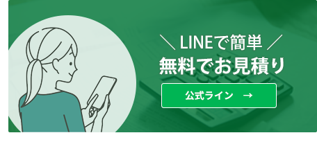 ラインで簡単無料お見積り