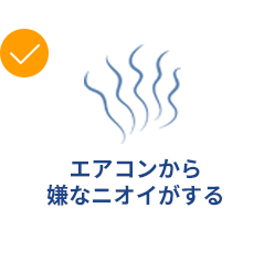 エアコンから嫌なにおいがする