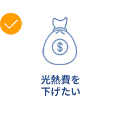 光熱費を下げたい