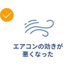 エアコンの効きが悪くなった