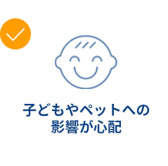 子どもやペットへの影響が心配