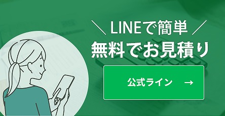 ラインで簡単！無料お見積りはこちら