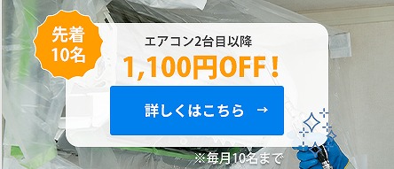 エアコン２台目以降1100円オフ！