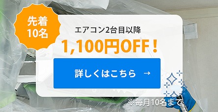 エアコン２台目以降1100円オフ！